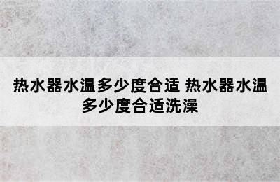 热水器水温多少度合适 热水器水温多少度合适洗澡